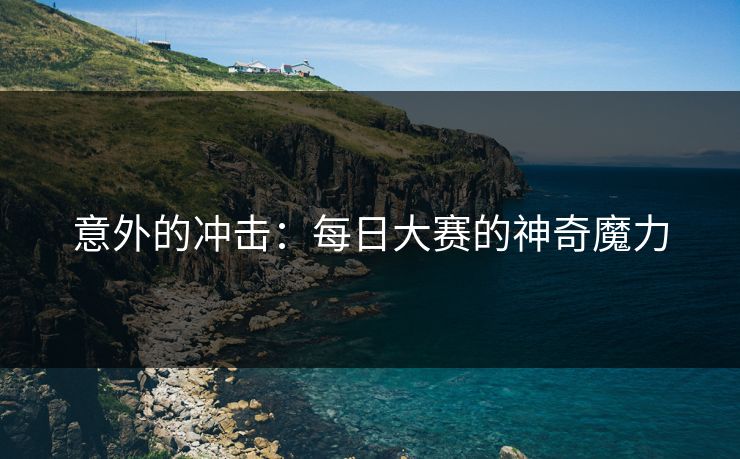 意外的冲击：每日大赛的神奇魔力