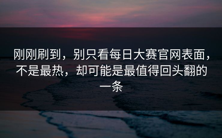 刚刚刷到，别只看每日大赛官网表面，不是最热，却可能是最值得回头翻的一条