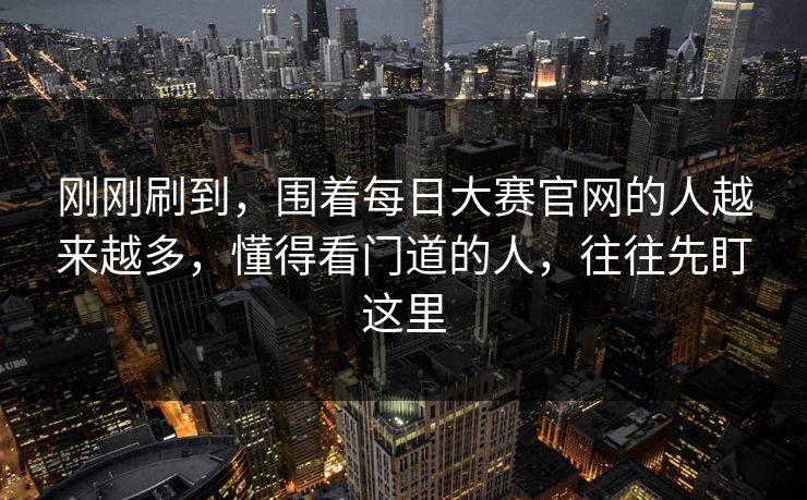 刚刚刷到，围着每日大赛官网的人越来越多，懂得看门道的人，往往先盯这里