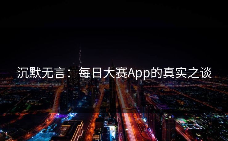 沉默无言：每日大赛App的真实之谈